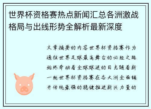 世界杯资格赛热点新闻汇总各洲激战格局与出线形势全解析最新深度 世界杯资格赛热点新闻汇总各洲激战格局与出线形势全解析最新深度