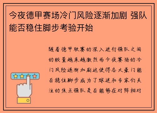 今夜德甲赛场冷门风险逐渐加剧 强队能否稳住脚步考验开始