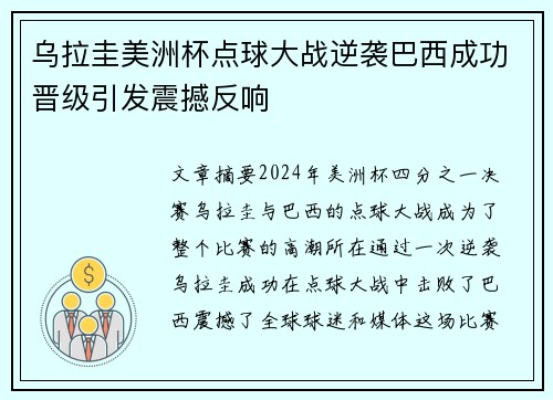 乌拉圭美洲杯点球大战逆袭巴西成功晋级引发震撼反响 乌拉圭美洲杯点球大战逆袭巴西成功晋级引发震撼反响
