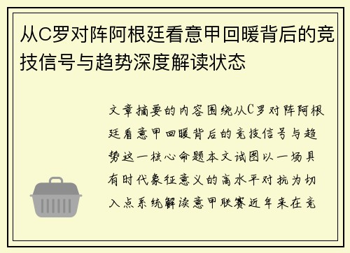 从C罗对阵阿根廷看意甲回暖背后的竞技信号与趋势深度解读状态 从C罗对阵阿根廷看意甲回暖背后的竞技信号与趋势深度解读状态