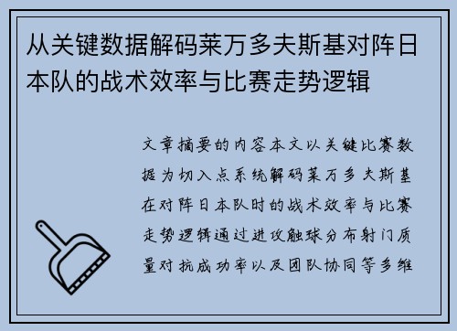 从关键数据解码莱万多夫斯基对阵日本队的战术效率与比赛走势逻辑