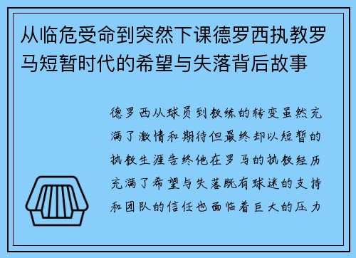 从临危受命到突然下课德罗西执教罗马短暂时代的希望与失落背后故事 从临危受命到突然下课德罗西执教罗马短暂时代的希望与失落背后故事