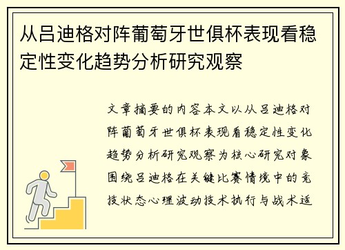 从吕迪格对阵葡萄牙世俱杯表现看稳定性变化趋势分析研究观察