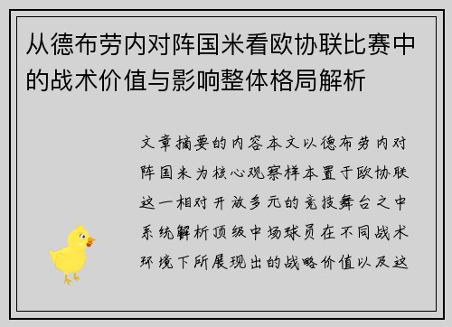 从德布劳内对阵国米看欧协联比赛中的战术价值与影响整体格局解析