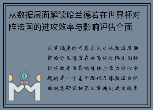 从数据层面解读哈兰德若在世界杯对阵法国的进攻效率与影响评估全面 从数据层面解读哈兰德若在世界杯对阵法国的进攻效率与影响评估全面