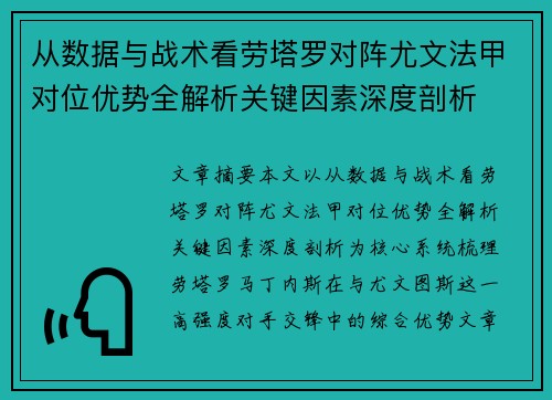 从数据与战术看劳塔罗对阵尤文法甲对位优势全解析关键因素深度剖析 从数据与战术看劳塔罗对阵尤文法甲对位优势全解析关键因素深度剖析