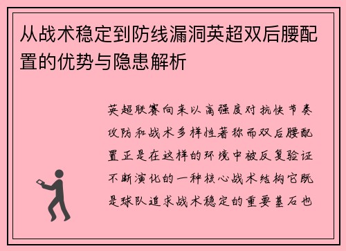从战术稳定到防线漏洞英超双后腰配置的优势与隐患解析