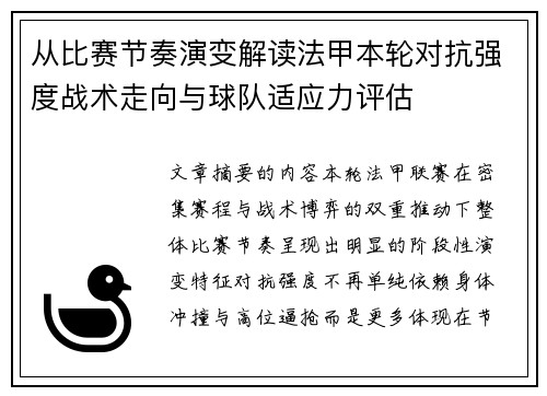 从比赛节奏演变解读法甲本轮对抗强度战术走向与球队适应力评估 从比赛节奏演变解读法甲本轮对抗强度战术走向与球队适应力评估