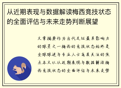 从近期表现与数据解读梅西竞技状态的全面评估与未来走势判断展望