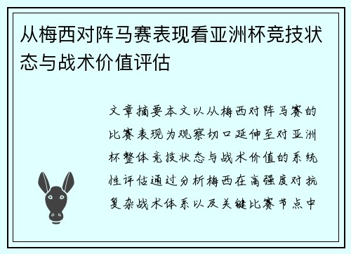 从梅西对阵马赛表现看亚洲杯竞技状态与战术价值评估 从梅西对阵马赛表现看亚洲杯竞技状态与战术价值评估