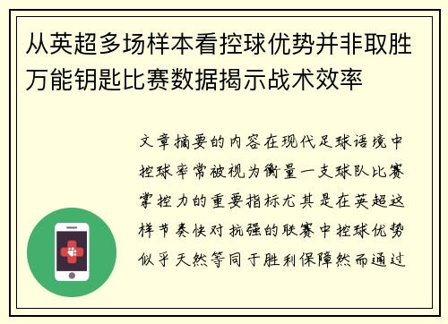 从英超多场样本看控球优势并非取胜万能钥匙比赛数据揭示战术效率 从英超多场样本看控球优势并非取胜万能钥匙比赛数据揭示战术效率