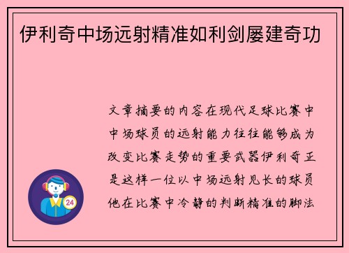 伊利奇中场远射精准如利剑屡建奇功