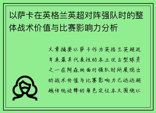 以萨卡在英格兰英超对阵强队时的整体战术价值与比赛影响力分析 以萨卡在英格兰英超对阵强队时的整体战术价值与比赛影响力分析