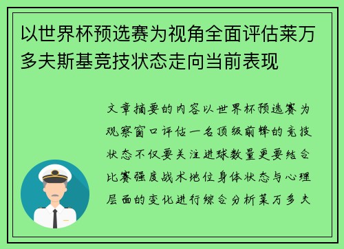 以世界杯预选赛为视角全面评估莱万多夫斯基竞技状态走向当前表现 以世界杯预选赛为视角全面评估莱万多夫斯基竞技状态走向当前表现