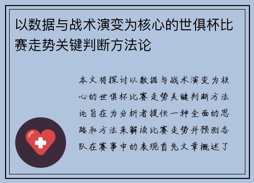 以数据与战术演变为核心的世俱杯比赛走势关键判断方法论 以数据与战术演变为核心的世俱杯比赛走势关键判断方法论