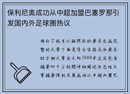 保利尼奥成功从中超加盟巴塞罗那引发国内外足球圈热议