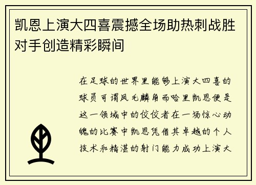 凯恩上演大四喜震撼全场助热刺战胜对手创造精彩瞬间