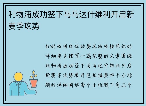 利物浦成功签下马马达什维利开启新赛季攻势 利物浦成功签下马马达什维利开启新赛季攻势