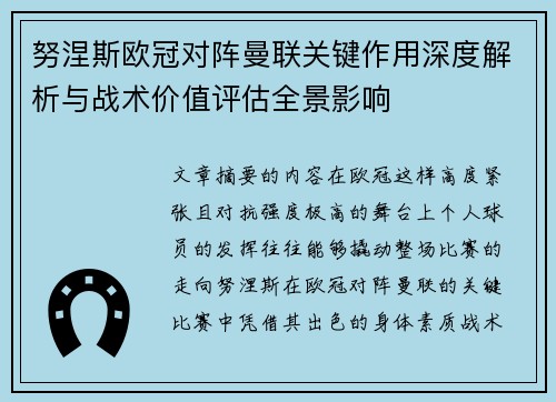 努涅斯欧冠对阵曼联关键作用深度解析与战术价值评估全景影响