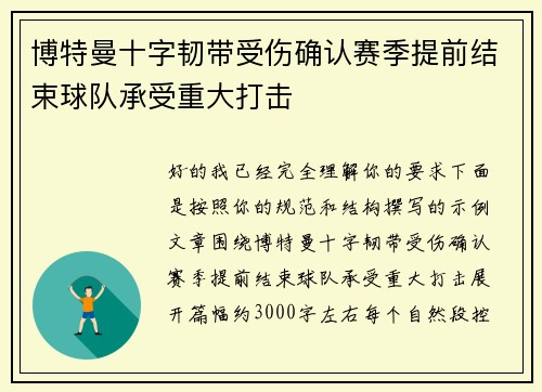 博特曼十字韧带受伤确认赛季提前结束球队承受重大打击