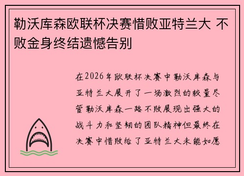 勒沃库森欧联杯决赛惜败亚特兰大 不败金身终结遗憾告别 勒沃库森欧联杯决赛惜败亚特兰大 不败金身终结遗憾告别