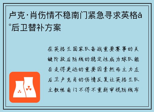 卢克·肖伤情不稳南门紧急寻求英格兰后卫替补方案 卢克·肖伤情不稳南门紧急寻求英格兰后卫替补方案