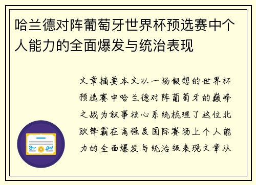 哈兰德对阵葡萄牙世界杯预选赛中个人能力的全面爆发与统治表现 哈兰德对阵葡萄牙世界杯预选赛中个人能力的全面爆发与统治表现