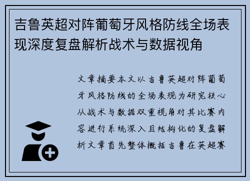 吉鲁英超对阵葡萄牙风格防线全场表现深度复盘解析战术与数据视角 吉鲁英超对阵葡萄牙风格防线全场表现深度复盘解析战术与数据视角