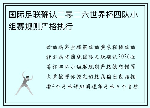 国际足联确认二零二六世界杯四队小组赛规则严格执行 国际足联确认二零二六世界杯四队小组赛规则严格执行