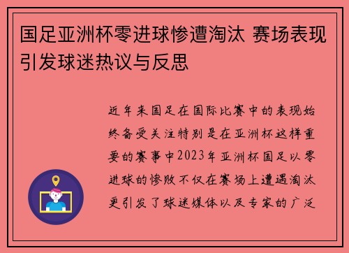国足亚洲杯零进球惨遭淘汰 赛场表现引发球迷热议与反思 国足亚洲杯零进球惨遭淘汰 赛场表现引发球迷热议与反思
