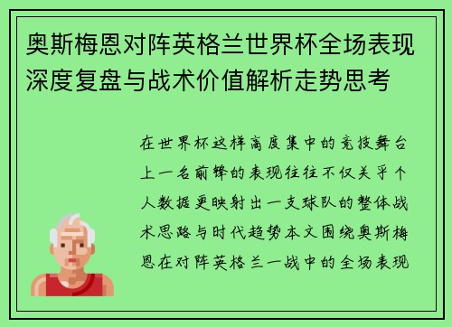 奥斯梅恩对阵英格兰世界杯全场表现深度复盘与战术价值解析走势思考