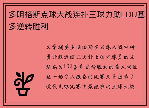 多明格斯点球大战连扑三球力助LDU基多逆转胜利 多明格斯点球大战连扑三球力助LDU基多逆转胜利
