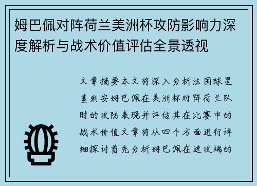 姆巴佩对阵荷兰美洲杯攻防影响力深度解析与战术价值评估全景透视 姆巴佩对阵荷兰美洲杯攻防影响力深度解析与战术价值评估全景透视