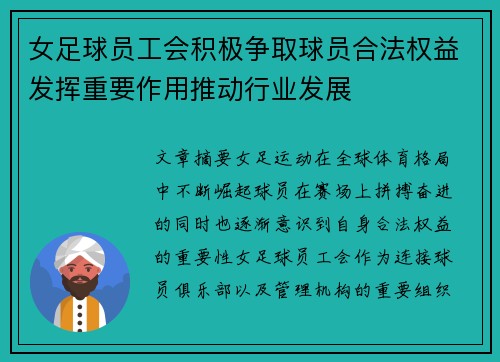 女足球员工会积极争取球员合法权益发挥重要作用推动行业发展 女足球员工会积极争取球员合法权益发挥重要作用推动行业发展