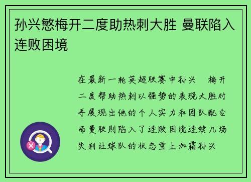 孙兴慜梅开二度助热刺大胜 曼联陷入连败困境 孙兴慜梅开二度助热刺大胜 曼联陷入连败困境