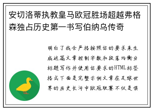安切洛蒂执教皇马欧冠胜场超越弗格森独占历史第一书写伯纳乌传奇 安切洛蒂执教皇马欧冠胜场超越弗格森独占历史第一书写伯纳乌传奇