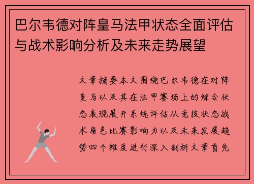巴尔韦德对阵皇马法甲状态全面评估与战术影响分析及未来走势展望 巴尔韦德对阵皇马法甲状态全面评估与战术影响分析及未来走势展望