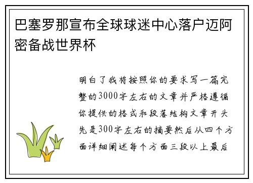 巴塞罗那宣布全球球迷中心落户迈阿密备战世界杯 巴塞罗那宣布全球球迷中心落户迈阿密备战世界杯