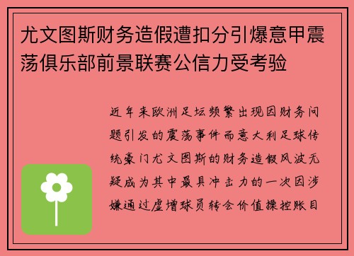 尤文图斯财务造假遭扣分引爆意甲震荡俱乐部前景联赛公信力受考验 尤文图斯财务造假遭扣分引爆意甲震荡俱乐部前景联赛公信力受考验