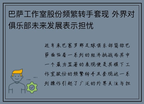 巴萨工作室股份频繁转手套现 外界对俱乐部未来发展表示担忧 巴萨工作室股份频繁转手套现 外界对俱乐部未来发展表示担忧