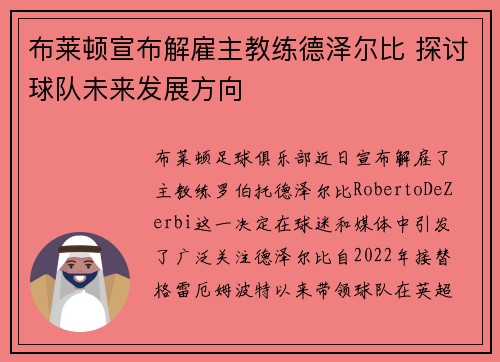 布莱顿宣布解雇主教练德泽尔比 探讨球队未来发展方向 布莱顿宣布解雇主教练德泽尔比 探讨球队未来发展方向