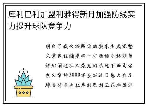 库利巴利加盟利雅得新月加强防线实力提升球队竞争力