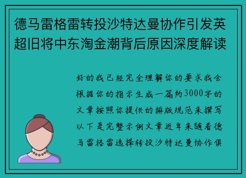 德马雷格雷转投沙特达曼协作引发英超旧将中东淘金潮背后原因深度解读