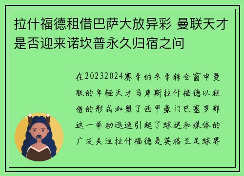 拉什福德租借巴萨大放异彩 曼联天才是否迎来诺坎普永久归宿之问 拉什福德租借巴萨大放异彩 曼联天才是否迎来诺坎普永久归宿之问