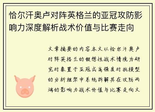 恰尔汗奥卢对阵英格兰的亚冠攻防影响力深度解析战术价值与比赛走向