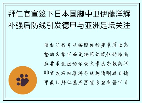 拜仁官宣签下日本国脚中卫伊藤洋辉补强后防线引发德甲与亚洲足坛关注 拜仁官宣签下日本国脚中卫伊藤洋辉补强后防线引发德甲与亚洲足坛关注