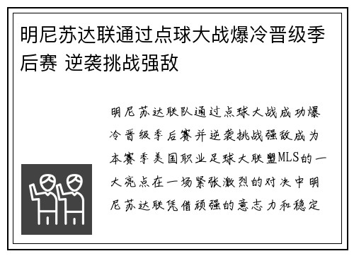 明尼苏达联通过点球大战爆冷晋级季后赛 逆袭挑战强敌 明尼苏达联通过点球大战爆冷晋级季后赛 逆袭挑战强敌