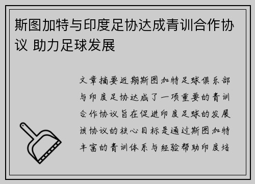 斯图加特与印度足协达成青训合作协议 助力足球发展 斯图加特与印度足协达成青训合作协议 助力足球发展