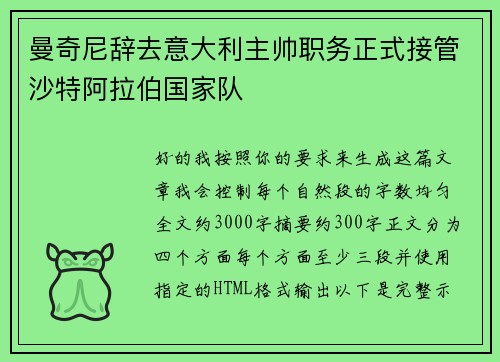 曼奇尼辞去意大利主帅职务正式接管沙特阿拉伯国家队