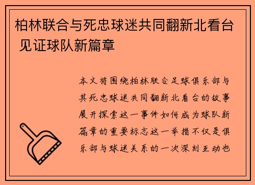柏林联合与死忠球迷共同翻新北看台 见证球队新篇章